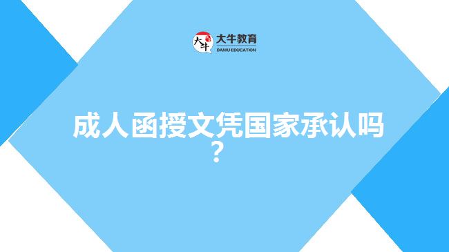  成人函授文憑國家承認(rèn)嗎？