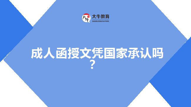 成人函授文憑國家承認嗎？