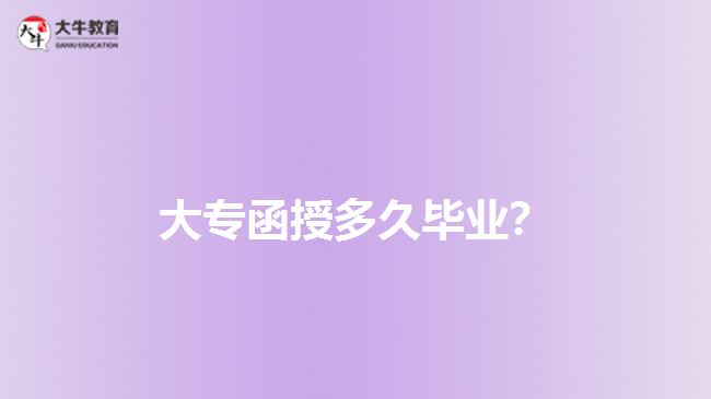 大專函授多久畢業(yè)？