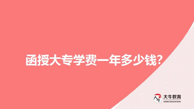 函授大專學(xué)費(fèi)一年多少錢？