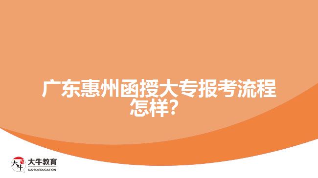 廣東惠州函授大專報(bào)考流程