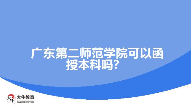  廣東第二師范學(xué)院可以函授本科嗎？