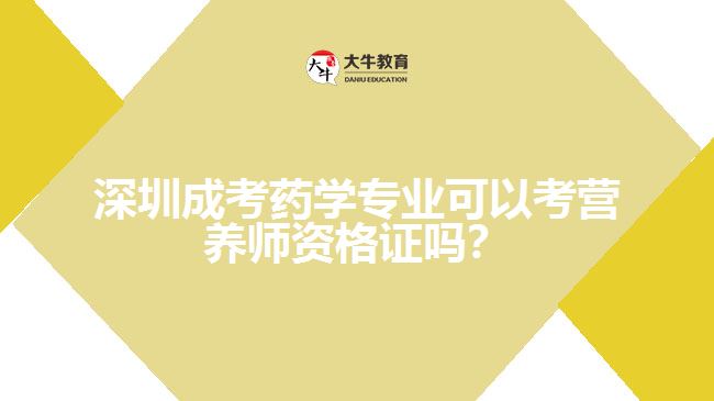 深圳成考藥學(xué)專業(yè)可以考營(yíng)養(yǎng)師資格證嗎？