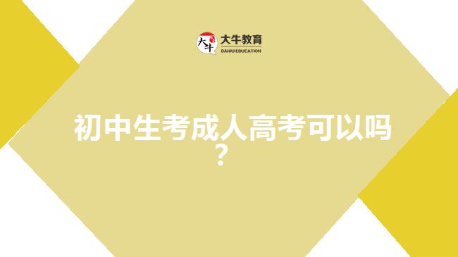  初中生考成人高考可以嗎？