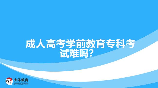  成人高考學(xué)前教育?？瓶荚囯y嗎？