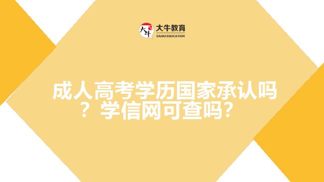  成人高考學(xué)歷國家承認(rèn)嗎？學(xué)信網(wǎng)可查嗎？