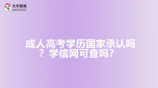 成人高考學(xué)歷國家承認(rèn)嗎？學(xué)信網(wǎng)可查嗎？