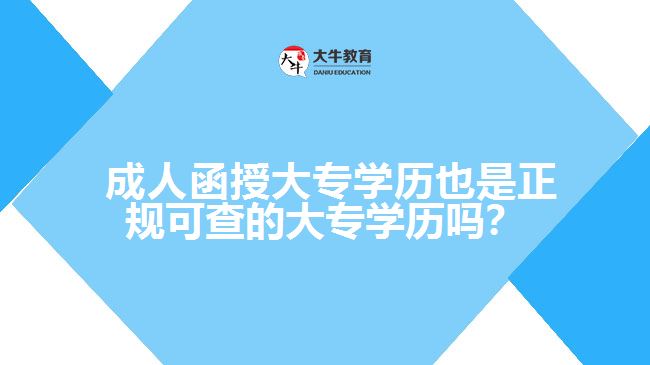  成人函授大專學(xué)歷也是正規(guī)可查的大專學(xué)歷嗎？