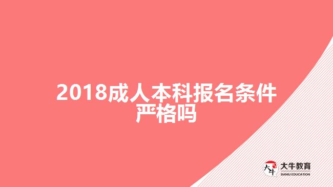 2018成人本科報(bào)名條件