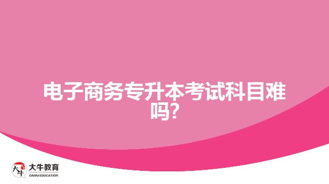 電子商務專升本考試科目難嗎?