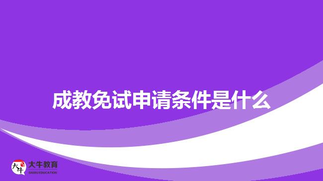 成教免試申請(qǐng)條件是什么