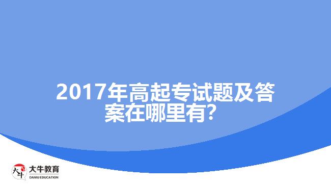 2017年高起專試題及答案在哪里有？