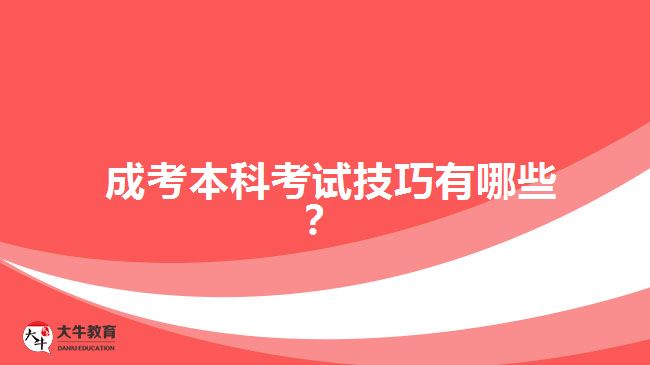  成考本科考試技巧有哪些？