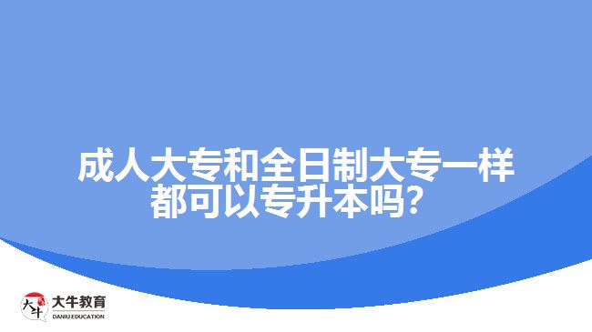 成人大專和全日制大專專升本