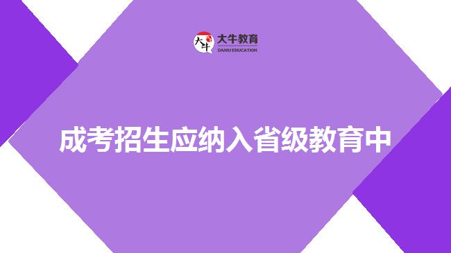 成考招生應(yīng)納入省級教育中