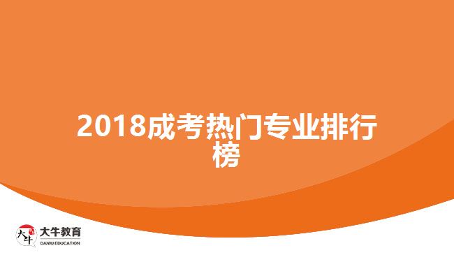 2018成考熱門專業(yè)排行榜