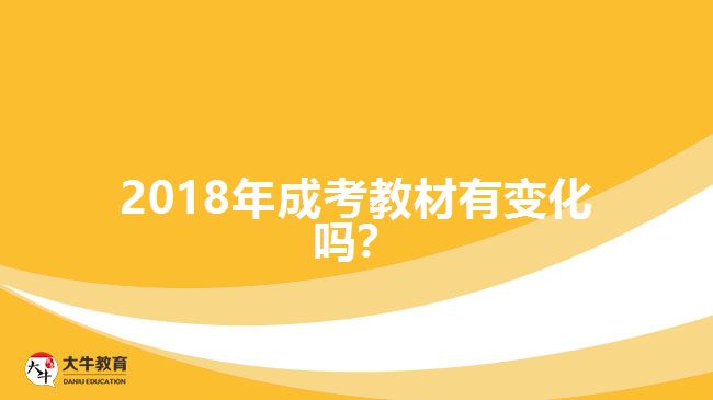 2018年成考教材有變化嗎？