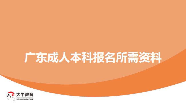 廣東成人本科報(bào)名所需資料