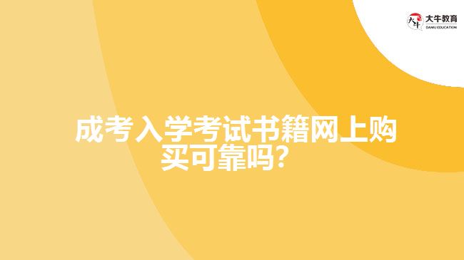  成考入學考試書籍網(wǎng)上購買可靠嗎？