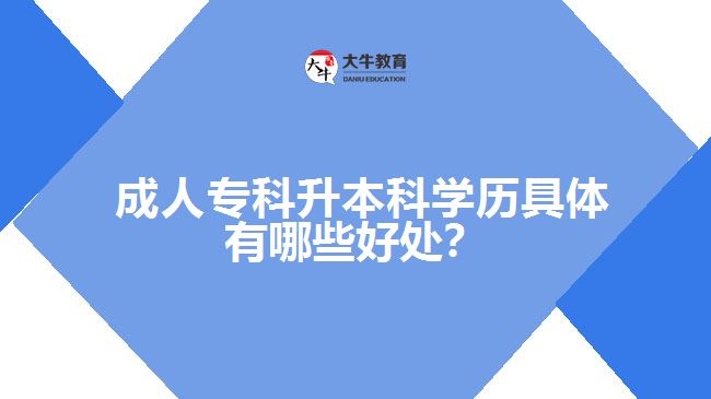  成人?？粕究茖W(xué)歷具體有哪些好處？