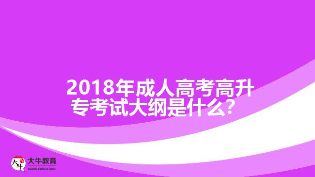 2018年成人高考高升?？荚嚧缶V是什么？