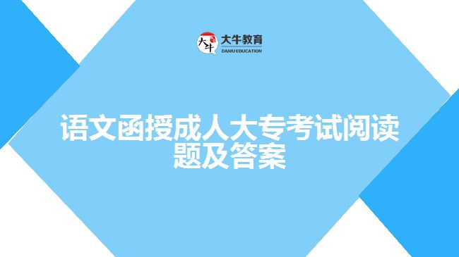 語文函授成人大專考試閱讀題及答案