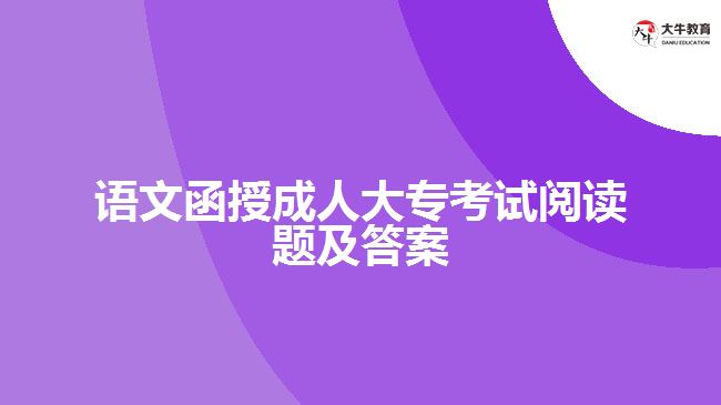 語文函授成人大專考試閱讀題及答案