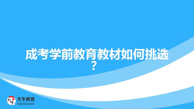 成考學(xué)前教育教材如何挑選？