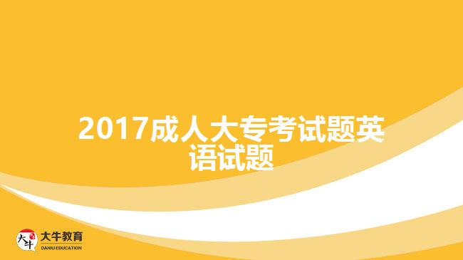 2017成人大?？荚囶}英語試題