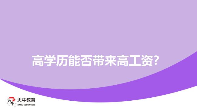 高學(xué)歷能否帶來高工資