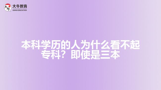 本科學(xué)歷的人為什么看不起?？疲考词故侨? width='170' height='105'/></a></dt>
						<dd><a href=