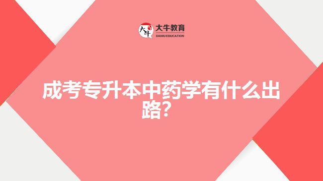 成考專升本中藥學(xué)有什么出路？