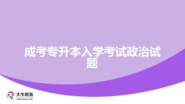 成考專升本入學考試政治試題