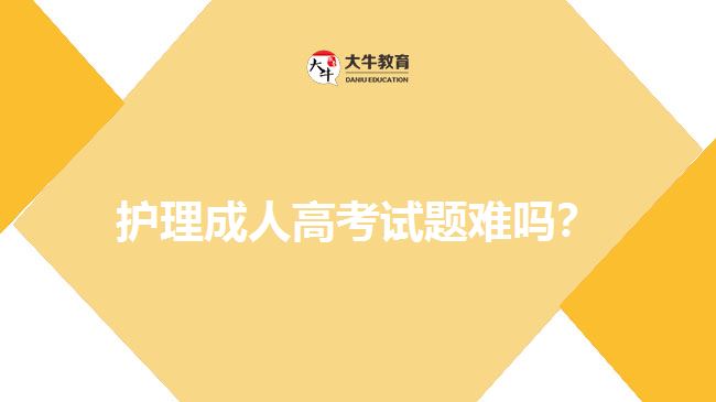 護(hù)理成人高考試題難嗎