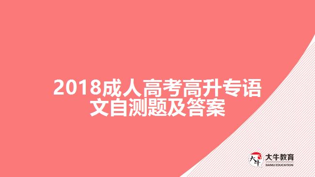 2018成人高考高升專語(yǔ)文