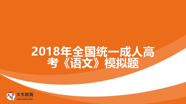 2018年全國統(tǒng)一成人高考《語文》模擬題