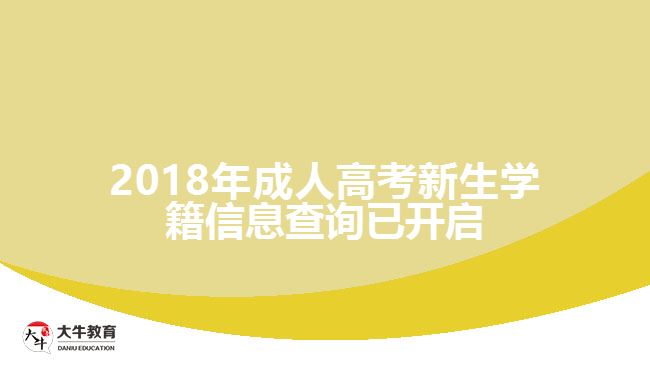 2018年成人高考新生學(xué)籍信息查詢已開(kāi)啟