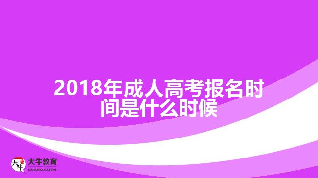 2018年成人高考報(bào)名時(shí)間是什么時(shí)候