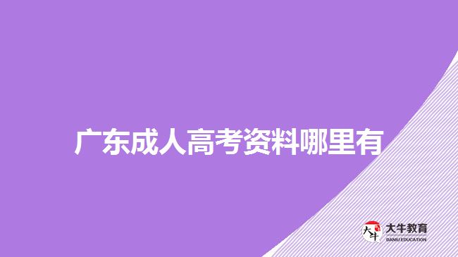 廣東成人高考資料哪里有