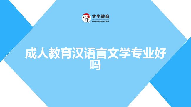 成人教育漢語言文學(xué)專業(yè)好嗎