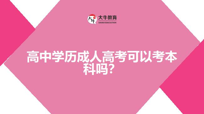 高中學歷成人高考可以考本科嗎？