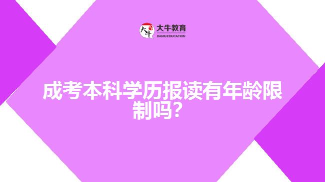 成考本科學(xué)歷報讀有年齡限制嗎？