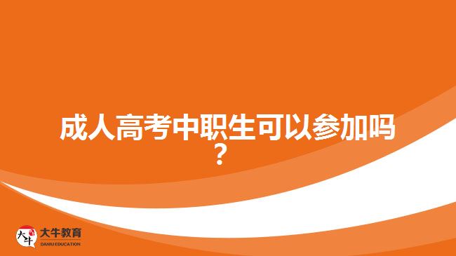 成人高考中職生可以參加嗎？