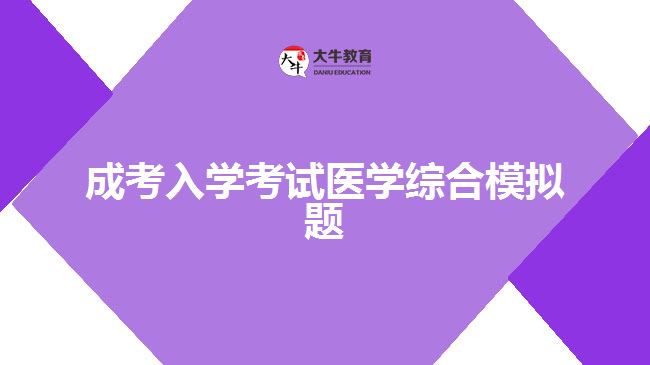 成考入學(xué)考試醫(yī)學(xué)綜合模擬題