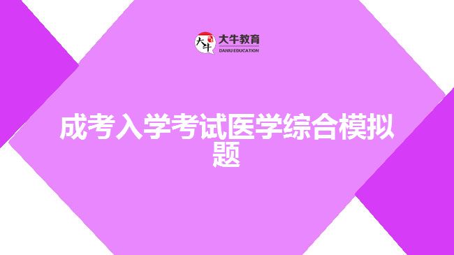 成考入學(xué)考試醫(yī)學(xué)綜合模擬題