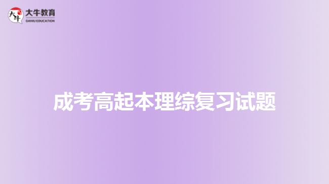 成考高起本理綜復習試題