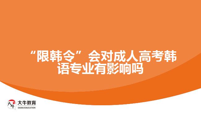 “限韓令”會對成人高考韓語專業(yè)有影響嗎