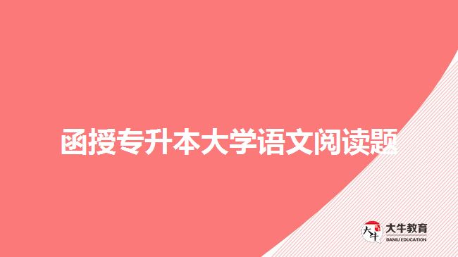 函授專升本大學(xué)語文閱讀題