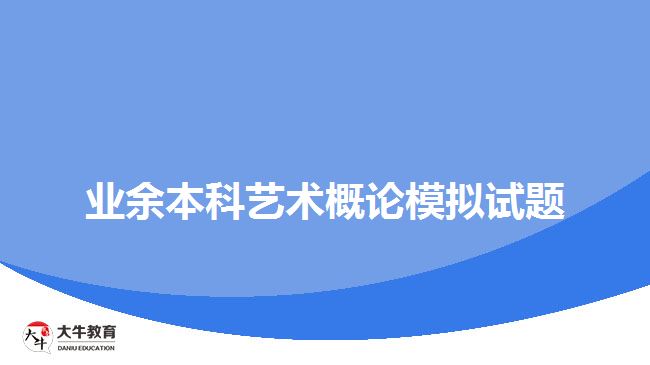 業(yè)余本科藝術(shù)概論模擬試題