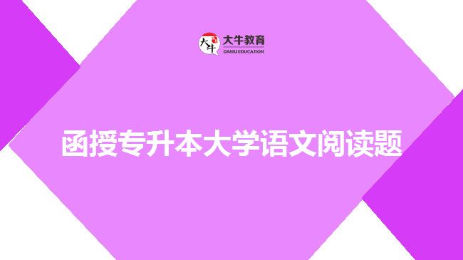 函授專升本大學(xué)語文閱讀題